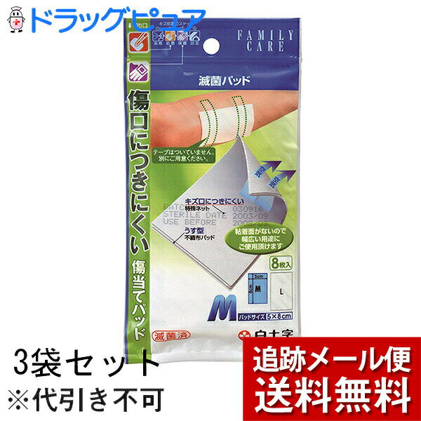 【本日楽天ポイント5倍相当】【メール便にて送料無料でお届け】白十字株式会社FC減菌パッドM　8枚入×3袋セット【RCP】