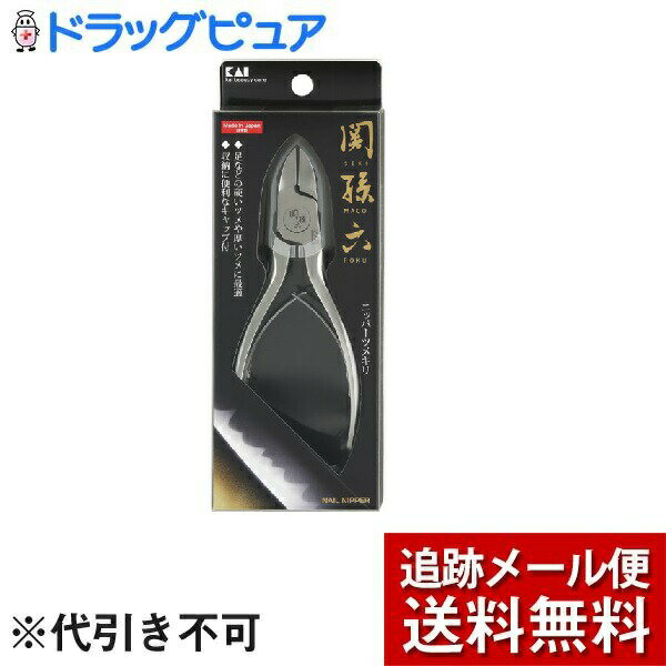 貝印株式会社関孫六 ニッパーツメキリ 日本製（1コ入）