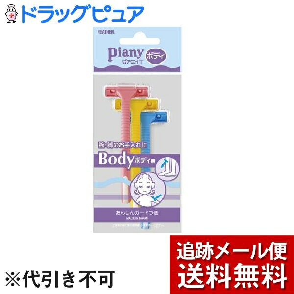 【本日楽天ポイント5倍相当】【メール便で送料無料 ※定形外発送の場合あり】フェザー安全剃刀株式会社ピアニィ・T ボディ用 PI-T(3本入)<初めて使うティーンにも安全なガード付>