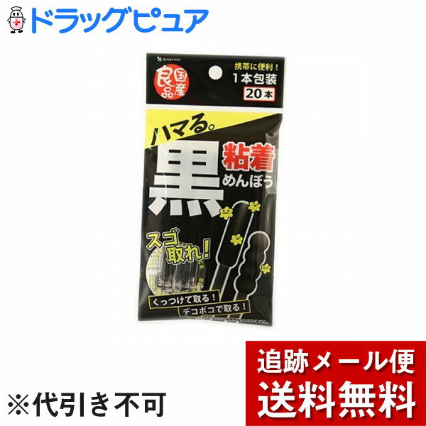 ■製品特徴 粘着剤付きで耳アカをくっつけて取る。新感覚耳そうじ！ 黒だから汚れがハッキリ見えます。 ■内容量 20本入り ■材質 脱脂綿/紙軸/抗菌剤：キトサン(綿表面)/粘着成分：アクリル酸エステル樹脂 ■使用方法 ・粘着剤付き綿棒は軽く押し付けて汚れをお取りください。 ・強くこすらないようにご注意ください。 ・また、凹凸タイプには粘着剤はついていないので、仕上げに最適です。 ・水分がつくと粘着力が弱くなります。 ■使用上の注意 ・鼓膜や粘膜を傷つける恐れがありますので、耳または鼻の奥まで入れないでください。 ・お子様だけでのご使用はおやめください。 ・ご使用の際は周囲の状況(ぶつかったりしないように)に注意してください。 ・手を清潔にしてからご使用ください。 ・粘膜や傷口、その他異常のある部分や治療中の部分に使用しないでください。 ・力を入れすぎたり、繰りかえし多用すると耳を傷つける場合があります。 ・耳の中に入った異物をとるために使用しないでください。 ・溶液等に浸して使用しないでください。 ・万一、異常を感じた場合は医師にご相談ください。 ・樹脂部に赤い色素が見える場合がありますが、使用上及び身体に問題はありません。 ・開封後はお子様の手が届かないところに保管してください。 ・高温や直射日光のあたる場所をさけ、湿気の少ない場所に保管ください。 【お問い合わせ先】こちらの商品につきましての質問や相談は、当店(ドラッグピュア）または下記へお願いします。株式会社山洋大阪府富田林市中野町東2-2-6電話：0721-24-33769：00&#12316;17：00（年末年始、祝祭日は除く）広告文責：株式会社ドラッグピュア作成：201907YK神戸市北区鈴蘭台北町1丁目1-11-103TEL:0120-093-849製造販売：株式会社山洋区分：衛生用品・日本製文責：登録販売者 松田誠司■ 関連商品綿棒関連商品株式会社山洋お取り扱い商品