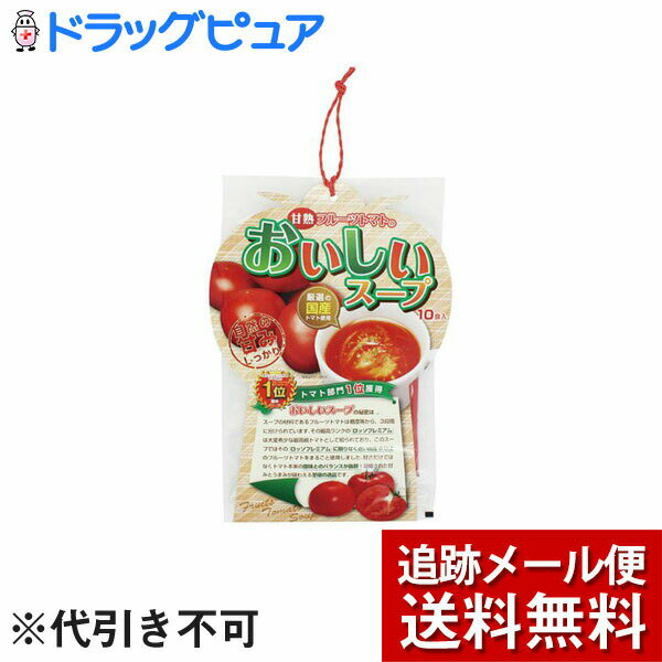 【本日楽天ポイント5倍相当】【メール便で送料無料 ※定形外発送の場合あり】株式会社ヨコヤマコーポレーション　完熟フルーツトマトのおいしいスープ (10食入)×2個セット【開封】(この商品は注文後のキャンセルができません)【RCP】