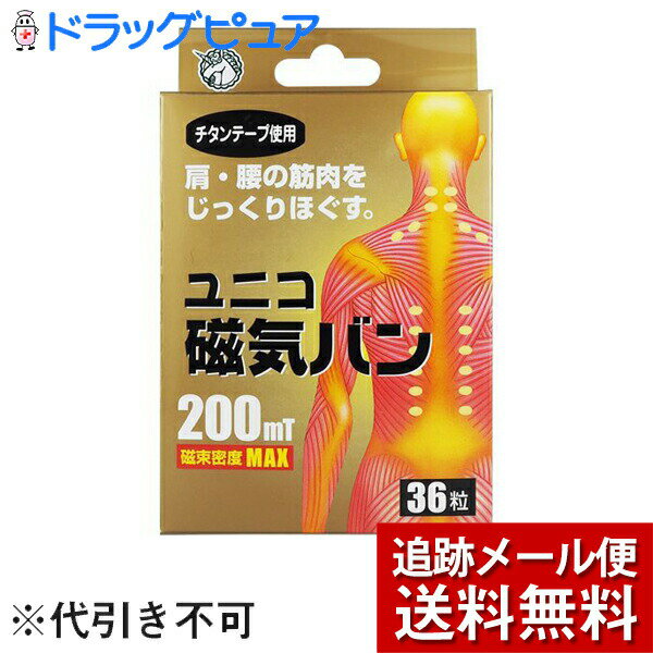 ■製品特徴 筋肉組織の血行を改善して緊張をとき、コリをほぐす磁気治療器です。 チタンテープ使用。 磁束密度MAXの200mT(フェライト永久磁石)。 ■サイズ ●粘着テープサイズ：約2.0×2.3mm ●磁石の厚み：約3mm ●張替えテープをご希望の方はコスモチタンテープをご利用ください。尚、本商品と大きさが少し異なります。 ■使用方法 1.皮膚をよく拭いて、汗が引いてから貼ってください。 2．こりや痛みを感じる部分を指で押して、最も痛みを感じる箇所に貼り付けしてください。　 ※入浴前はバンソウコウの部分をよく押さえて皮膚にしっかり貼ってください。 ※入浴中は貼っている部分を強くこすらないでください。 ■効能・効果装着部分のこり、血行 ■警告 1.心臓ペースメーカー等の体内植込型医用電子機器を装着している方は、使用しないでください。(誤作動を招く恐れがあります) 2.小児(6才以下)には使用しないでください。 3.小児及び監督を必要する方の手の届かない場所に保管してください。 4.使用後は、すぐに捨ててください。(小児及び監督を必要とする方が手にとると、誤って磁石を絆創膏からはずして飲込む恐れがあります) 5.万一飲込んだ場合、すぐに医師にご相談ください。(磁石が体内で滞留すると、開腹手術が必要になる恐れがあります) ■使用上の注意 1.傷や湿疹、かぶれ等のある場所には使用しないでください。(症状が悪化する恐れがあります) 2.目の周囲や粘膜には貼らないでください。 3.児童(7才以上12才まで)及び監督を必要とする方は保護者の指導のもとで使用してください。 4.他の治療器と併用しないでください。 5.本品の使用により発疹・発赤、かゆみ、かぶれ等の症状があらわれた場合にはすぐに使用を中止し、医師に相談してください。 6.かゆみや痛みを感じた場合は、すぐにはがしてください。 7.皮膚の弱い方は同じところに続けて貼らないでください。 ※万一かぶれた場合は、すぐに医師にご相談ください。 8.時計、磁気カード、フロッピーディスクなど磁気の影響を受けるものに近づけないでください。(データを破損する原因になります) 9.直射日光をさけ涼しいところに保管してください。 ■保管方法 マドから磁石が見えるように同じ方向に保管してください。 (違う重ね方をすると、磁石が反発してズレたりはずれる原因になります) 【お問い合わせ先】 こちらの商品につきましては、当店(ドラッグピュア)または下記へお願い申し上げます。 日進医療器株式会社 電話：06-6223-0133 広告文責：株式会社ドラッグピュア 作成：201905SN 神戸市北区鈴蘭台北町1丁目1-11-103 TEL:0120-093-849 販売会社：日進医療器株式会社 製造販売：日進技研株式会社 区分：健康雑貨・日本製 ■ 関連商品 日進医療器　お取り扱い商品 きくばり　シリーズ “金メッキ鍼”きくばりゴールド　シリーズ “チタンテープと磁気”ユニコ磁気バン　シリーズ