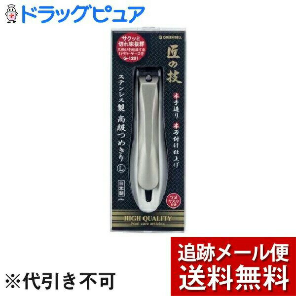 匠の技 高級爪切り 【本日楽天ポイント5倍相当】【メール便にて送料無料でお届け】株式会社グリーンベル匠の技 ステンレス製 高級爪切り Lサイズ （1個）＜熟年のスペシャリストが丹念に仕上げ＞