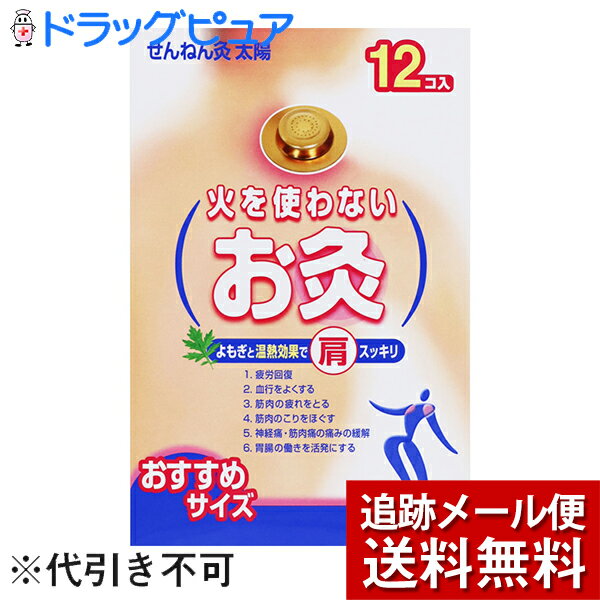 【店内商品2つ購入で使える2％OFFクーポン配布中】【☆】【メール便にて送料無料でお届け 代引き不可】【管理医療機器】 セネファ株式会社火を使わないお灸 太陽（12個入）【開封】【外箱がない場合がございます】＜よもぎと温熱効果で肩スッキリ！＞のサムネイル