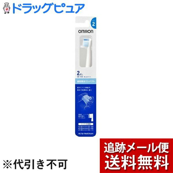 【商品説明】 ・ 歯垢除去コンパクトブラシ「タイプ2」 ・ お口の小さな方や奥歯をしっかり磨きたい方へおすすめ ・ 3種類の毛先が効果的に歯垢を除去 ・ 奥歯までしっかり磨ける「アーチカット」採用 ・ 替えブラシ 【規格概要】 ＜タイプ2対応機種＞ ・ HT-B2**(**＝10-99) ・ HT-B3**(**＝01-99) ・ HT-B9**(**＝03-11) 【注意事項】 ・ ブラシヘッドは約3-4ヶ月毎に交換することが薦められています。 ・ お子様は必ず大人の指導のもとでご使用ください。 ・ ブラシヘッドはかまないようにしてください。 【お問い合わせ先】 こちらの商品につきましての質問や相談につきましては、 当店(ドラッグピュア）または下記へお願いします。 オムロンヘルスケア株式会社 住所：京都府京都市右京区山ノ内山ノ下町24番地 TEL：0120-30-6606 広告文責：株式会社ドラッグピュア 作成：201907KT 住所：神戸市北区鈴蘭台北町1丁目1-11-103 TEL:0120-093-849　 製造：販売元：オムロンヘルスケア株式会社 区分：オーラルケア用品・中国製 ■ 関連商品 オムロンヘルスケア株式会社 お取扱い商品 電動歯ブラシ