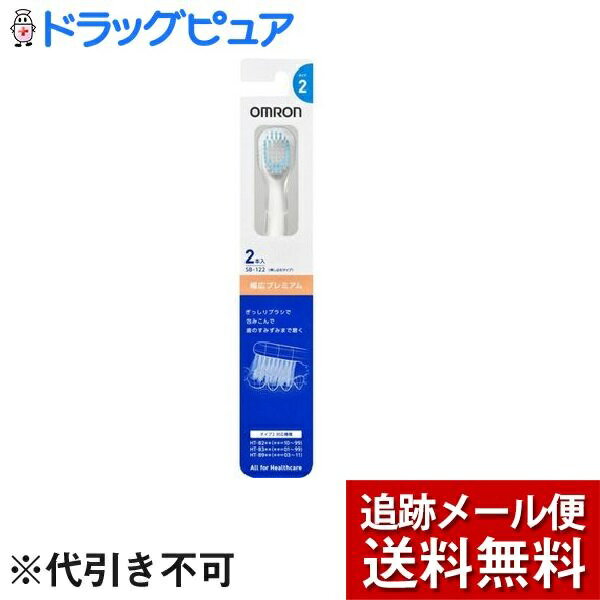 【本日楽天ポイント5倍相当】【メール便で送料無料 ※定形外発送の場合あり】オムロンヘルスケア株式会社替えブラシ 幅広プレミアム SB-122（2本入）＜幅広プレミアム＞