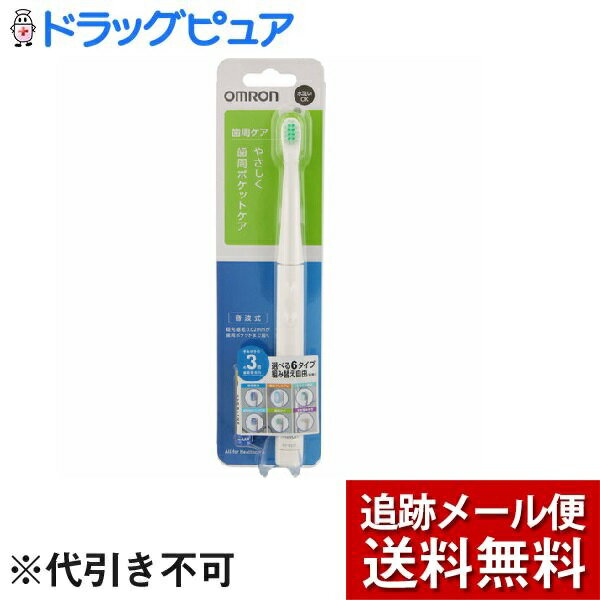 【本日楽天ポイント5倍相当】【メール便で送料無料 ※定形外発送の場合あり】オムロンヘルスケア株式会社音波式電動歯ブラシ HT-B221-W（1台）＜手みがきにないつるつる感＞