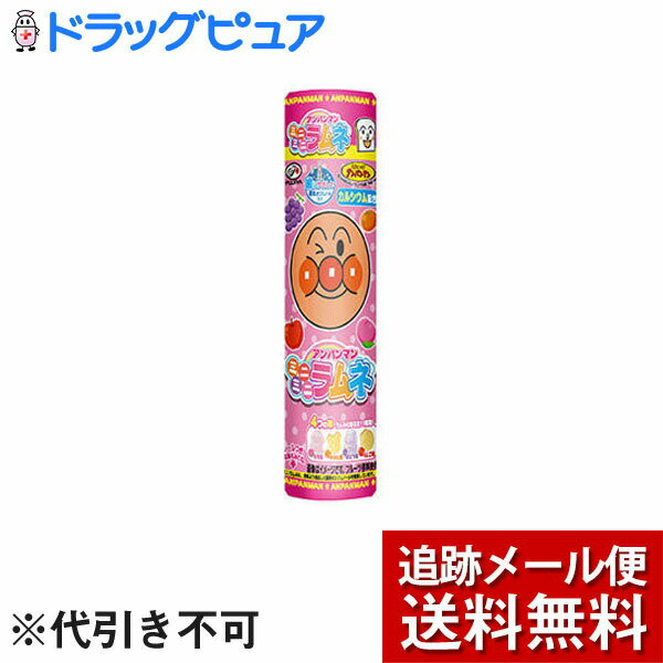 【本日楽天ポイント5倍相当】【メール便で送料無料 ※定形外発送の場合あり】株式会社不二家アンパンマンミニミニラムネ　容器入り(23g)×10個セットの商品画像