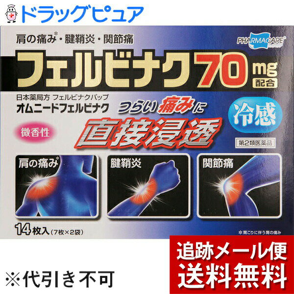 【第2類医薬品】【本日楽天ポイント5倍相当】【メール便で送料無料 ※定形外発送の場合あり】帝國製薬株式会社オムニードフェルビナク(セルフメディケーション税制対象) ( 7枚*2袋入 )＜フェルビナク配合冷感シップ＞