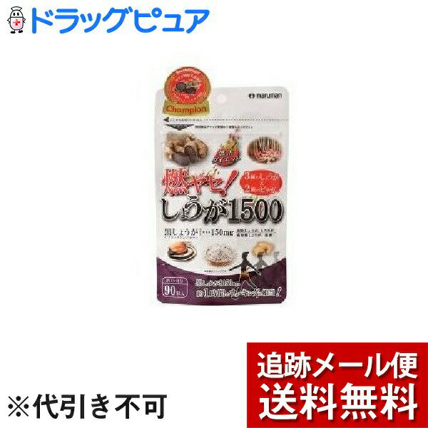 【本日楽天ポイント5倍相当】【メール便で送料無料 ※定形外発送の場合あり】マルマンH＆B株式会社 燃ヤセ！しょうが1500 ( 560mg*90粒 ) ＜3種のしょうがと2種のビネガーで燃活ダイエット＞