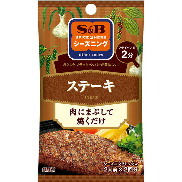 ■製品特徴調理時間は、わずか2分。肉にまぶして焼くだけで完成。　ガツンとブラックペッパーが効いた美味しいステーキをお楽しみ頂けます。2人前×2回分。■内容量9g■原材料顆粒塩(国内製造)(食塩、ブラックペッパー、でん粉、砂糖)、ブラックペッパー、グリーンペッパー、ガーリック／調味料(アミノ酸)■栄養成分表示一袋（4.5g）あたりエネルギー 9kcal、たんぱく質 0.4g、脂質 0.04g、炭水化物 1.8g、食塩相当量 2.1g■使用方法ステーキ（2人前）【材料】・ステーキ肉：2枚・サラダ油：大さじ1・シーズニングステーキ：1袋(4.5g)【作る】（1）肉の両面にシーズニングステーキ1袋をまぶし、約3分なじませます。（2）油を熱し、お好みに合わせて焼き上げます。◎最初に強火で表面を焼き、裏返して火を弱めますと、おいしく仕上がります。(目安：2分)◎仕上げにバターを加えますと香ばしさが増します。■注意事項直射日光、高温多湿を避けて保存してください。賞味期限：18か月【お問い合わせ先】こちらの商品につきましての質問や相談は、当店(ドラッグピュア）または下記へお願いします。エスビー食品株式会社〒103-0026 東京都中央区日本橋兜町 18-8電話：0120-120-671平日午前9時〜午後5時（土・日・祝日、夏期・年末年始等の当社休業日を除く）広告文責：株式会社ドラッグピュア作成：201908YK神戸市北区鈴蘭台北町1丁目1-11-103TEL:0120-093-849製造販売：エスビー食品株式会社区分：食品・日本文責：登録販売者 松田誠司■ 関連商品ステーキ関連商品エスビー食品株式会社お取り扱い商品