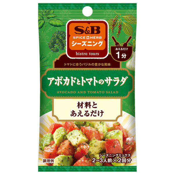 【本日楽天ポイント5倍相当】エスビー食品株式会社SPICE&HERBシーズニング　アボカドとトマトのサラダ 9g×10個セット【RCP】【■■】