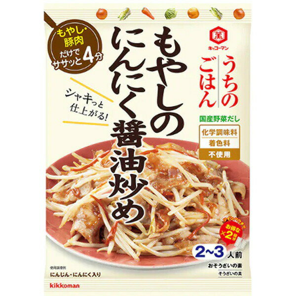 【本日楽天ポイント5倍相当】送料無料 キッコーマン食品 株式会社キッコーマン うちのごはん もやしのにんにく醤油炒め 90g(45g×2袋)×10個セット【RCP】【■■】