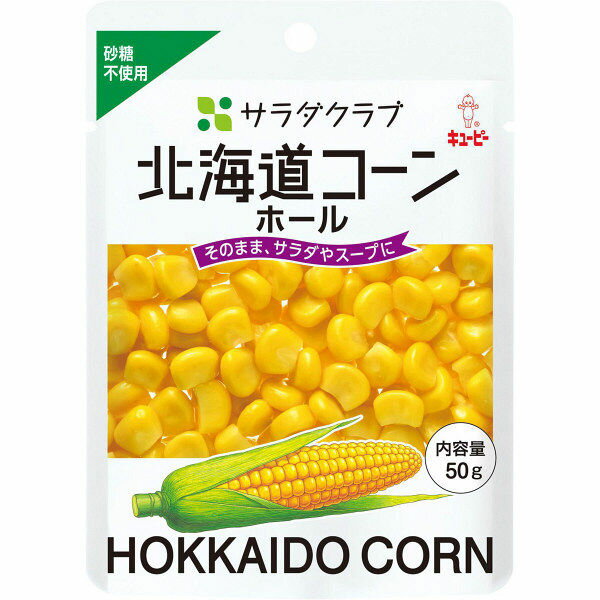 【本日楽天ポイント5倍相当】キユーピー 株式会社サラダクラブ 北海道コーン　ホール 50g×10個セット【RCP】【■■】