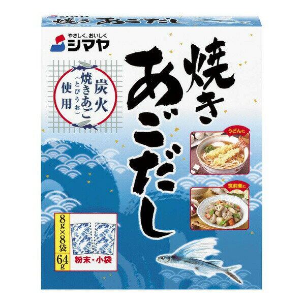 株式会社シマヤ焼きあごだし（粉末） 64g（8g×8袋）×24個セット【RCP】