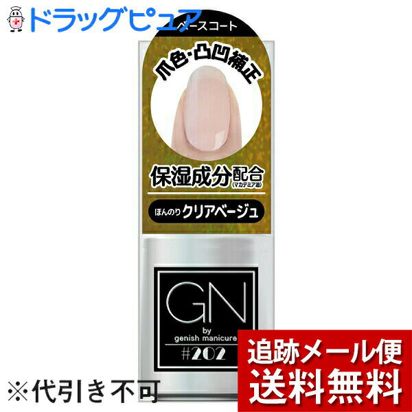 【本日楽天ポイント5倍相当】【メール便で送料無料 ※定形外発送の場合あり】株式会社コスメ・デ・ボーテ GN by ジーニッシュマニキュア(Genish Mani...