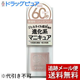 【本日楽天ポイント5倍相当】【メール便で送料無料 ※定形外発送の場合あり】株式会社コスメ・デ・ボーテ　GN by ジーニッシュマニキュア(Genish Manicure)　#026 トウ 5ml＜グレイッシュピンク＞＜60秒速乾進化系マニキュア＞