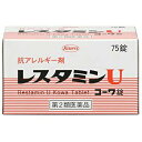 【送料無料】【第2類医薬品】【本日楽天ポイント5倍相当】興和(株)レスタミンUコーワ錠 75錠【△】【CPT】