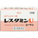 【送料無料】【第2類医薬品】【本日楽天ポイント5倍相当】興和(株)レスタミンUコーワ錠 120錠【△】【CPT】