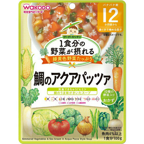 【3%OFFクーポン 5/9 20:00〜5/16 01:59迄】【送料無料】アサヒグループ食品株式会社1食分の野菜が摂れるグーグーキッチン鯛のアクアパッツァ 12か月頃〜(100g)<1食分の野菜が摂れる>【△】【CPT】