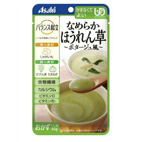 アサヒグループ食品株式会社バランス献立 なめらかほうれん草 ポタージュ風 (65g)＜かまなくてよい＞【CPT】