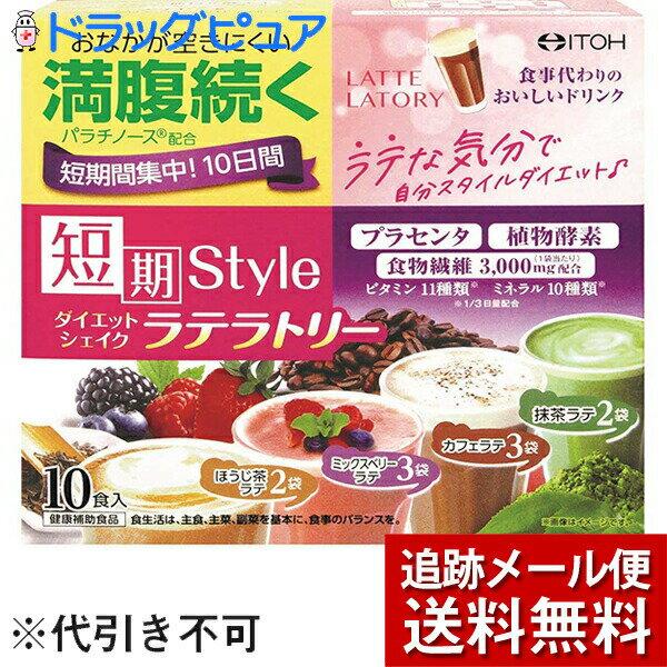 ※メール便でお送りするため、外箱(外袋)は開封した状態でお届けします。 なお、開封した外箱(外袋)は、同梱してお送りさせていただいております。 ※内装袋は未開封となっております。 ■製品特徴◎満腹サポート成分パラチノース、植物酵素、プラセンタ、食物繊維、ビタミン、ミネラル配合で、満腹感が続き、食事代わりに飲むダイエットシェイク◎更にキレイと健康をサポート◎食事代わりに飲んで、楽しく美味しく短期間での集中10日間ダイエット◎女性に人気のラテフレーバーなど4種類セレクト■内容量25g*10袋入■原材料★ほうじ茶ラテ：パラチノース(ドイツ製造)、大豆たんぱく末、難消化性デキストリン、ほうじ茶エキス(デキストリン、ほうじ茶)、ほうじ茶末、ミネラル有酵母、植物発酵エキス(小麦を含む)、豚プラセンタエキス／卵殻Ca(卵由来)、糊料(グルコマンナン)、酸化Mg、V.C、甘味料(アスパルテーム・L-フェニルラニン化合物、ステビア、スクラロース)、ピロリン酸鉄、V.E、ナイアシン、パントテン酸Ca、V.B1、V.A、V.B6、V.B2、葉酸、V.D、V.B12★ミックスベリーラテ：パラチノース(ドイツ製造)、大豆たんぱく末、難消化性デキストリン、デキストリン、ミネラル含有酵母、ミックスベリー果汁パウー、植物発酵エキス(小麦を含む)、豚プラセンタエキス／卵殻Ca(卵由来)、酸味料、香料(乳由来)、糊料(グルコマンナン)、酸化Mg、野菜色素、V.C、甘味(アスパルテーム・L-フェニルアラニン化合物、ステビア、スクラロース)、ピロリン酸鉄、V.E、ナイアシン、パントテン酸Ca、V.B1、V.A、V.B6、V.B2、酸、V.D、V.B12★カフェラテ：パラチノース(ドイツ製造)、大豆たんぱく末、難消化性デキストリン、インスタントコーヒー、デキストリン、ミネラル含有酵母、植物発酵キス(小麦を含む)、豚プラセンタエキス／卵殻Ca(卵由来)、糊料(グルコマンナン)、酸化Mg、香料、V.C、甘味料(アスパルテーム・L-フェニルアラニン化物、ステビア、スクラロース)、ピロリン酸鉄、V.E、ナイアシン、パントテン酸Ca、V.B1、V.A、V.B6、V.B2、葉酸、V.D、V.B12★抹茶ラテ：パラチノース(ドイツ製造)、大豆たんぱく末、難消化性デキストリン、抹茶、ミネラル含有酵母、植物発酵エキス(小麦を含む)、豚プラセンタキス／卵殻Ca(卵由来)、糊料(グルコマンナン)、酸化Mg、V.C、甘味料(アスパルテーム・L-フェニルアラニン化合物、ステビア、スクラロース)、ピロリン鉄、V.E、ナイアシン、パントテン酸Ca、V.B1、V.A、V.B6、V.B2、葉酸、V.D、V.B12■栄養成分表示1袋(25g)あたり★ほうじ茶ラテエネルギー：85kcal、たんぱく質：3.78g、脂質：0.25g、炭水化物：18.89g(糖14.73g、食物繊維：4.25g)、食塩相当量：0.14g★ミックスベリーラテエネルギー：86kcal、たんぱく質：4.25g、脂質：0.33g、炭水化物：18.48g(糖14.68g、食物繊維：3.80g)、食塩相当量：0.17g★カフェラテエネルギー：85kcal、たんぱく質：4.40g、脂質：0.28g、炭水化物：18.18g(糖14.18g、食物繊維：4.00g)、食塩相当量：0.16g★抹茶ラテエネルギー：86kcal、たんぱく質：4.75g、脂質：0.58g、炭水化物：17.60g(糖13.18g、食物繊維：4.43g)、食塩相当量：0.17g【お問い合わせ先】こちらの商品につきましての質問や相談は、当店(ドラッグピュア）または下記へお願いします。井藤漢方製薬株式会社〒577-0012 大阪府東大阪市長田東2-4-1電話：06-6743-3033広告文責：株式会社ドラッグピュア作成：202007AY神戸市北区鈴蘭台北町1丁目1-11-103TEL:0120-093-849製造販売：井藤漢方製薬株式会社区分：食品・日本製文責：登録販売者 松田誠司■ 関連商品健康食品関連商品井藤漢方製薬株式会社お取り扱い商品