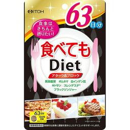 【同一商品2つ購入で使える2％OFFクーポン配布中】【送料無料】井藤漢方製薬株式会社食べてもダイエット 63日分（378粒）＜食べることをガマンしたくない方に＞【△】【CPT】