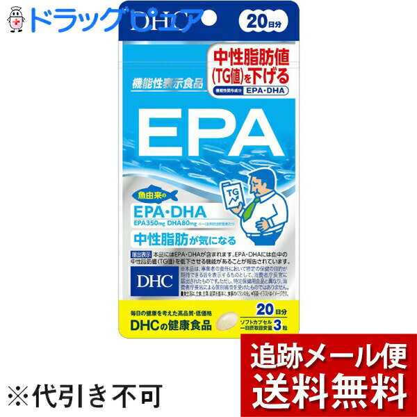 ■製品特徴 ●「EPA」は、魚由来のEPA・DHAを1日摂取目安量(3粒)あたりEPA350mg、DHA80mg配合した機能性表示食品です。 ●EPA・DHAには血中の中性脂肪値(TG値)を低下させる機能があることが報告されています。 ●中性脂肪や生活習慣が気になる方におすすめです。 ◆保健機能食品表示 届出表示：本品にはEPA・DHAが含まれます。EPA・DHAには血中の中性脂肪値(TG値)を定価させる機能があることが報告されています。 ■1日あたりの摂取目安量 3粒 ■召し上がり方 一日摂取目安量を守り、水またはぬるま湯で噛まずにそのままお召し上がりください。 ■品名・名称 EPA含有精製魚油加工食品 ■原材料 精製魚油(国内製造)／ゼラチン、グリセリン、酸化防止剤(ビタミンE) ■栄養成分　3粒(1299mg)当たり 熱量：9.4kcal、たんぱく質：0.35g、脂質：0.87g、炭水化物：0.04g、食塩相当量：0.003g ◆機能性関与成分 EPA：350mg、DHA：80mg ◆アレルギー物質 ゼラチン ■保存方法 直射日光、高温多湿な場所をさけて保存してください。 ■注意事項 ・摂取上の注意：原材料をご確認の上、食物アレルギーのある方はお召し上がりにならないでください。 ・お子様の手の届かないところで保管してください。 ・開封後はしっかり開封口を閉め、なるべく早くお召し上がりください。 ・本品は、疾病の診断、治療、予防を目的としたものではありません。 ・本品は疾病に罹患している者、未成年者、妊産婦(妊娠を計画しているものを含む。)及び授乳婦を対象に開発された食品ではありません。 ・疾病に罹患している場合は医師に、医薬品を服用している場合は医師、薬剤師に相談してください。 ・体調に異変を感じた際は、速やかに摂取を中止し、医師に相談してください。 ・食生活は、主食、主菜、副菜を基本に、食事のバランスを。 【お問い合わせ先】 こちらの商品につきましての質問や相談は、当店(ドラッグピュア）または下記へお願いします。 株式会社ディーエイチシー 電話：0120-330-724 受付時間 9:00〜20:00 日・祝日をのぞく 広告文責：株式会社ドラッグピュア 作成：202010SN 神戸市北区鈴蘭台北町1丁目1-11-103 TEL:0120-093-849 製造販売：株式会社ディーエイチシー 区分：機能性表示食品・日本製 ■ 関連商品 DHC　お取扱い商品 EPA