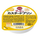 【本日楽天ポイント5倍相当】【送料無料】株式会社ハーバー研究所(HABA)　マービー　カップデザート　カスタードプリン　52g【RCP】【△】【CPT】