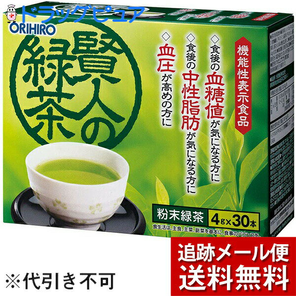 【本日楽天ポイント5倍相当】【メール便で送料無料 ※定形外発送の場合あり】オリヒロプランデュ株式会社　賢人の緑茶　4g×30包入【機能..