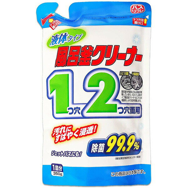 【本日楽天ポイント5倍相当】【送料無料】ライオンケミカル株式会社 バスリフレ 風呂釜クリーナー 1つ穴 2つ穴 両用 液体タイプ 350g［1回分］＜99%除菌風呂釜用洗浄剤＞(キャンセル不可)【△】【CPT】