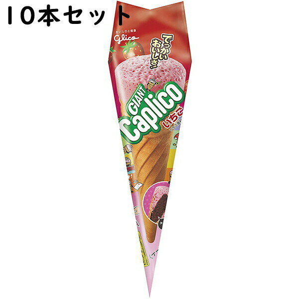 江崎グリコチョコレート 【送料無料】江崎グリコ株式会社　ジャイアントカプリコ　いちご　1本入×10個セット＜チョコレートスナック＞＜夏季（4月-9月は配送休止します）＞（発送までにお時間をいただく場合がございます。）【北海道・沖縄は別途送料必要】