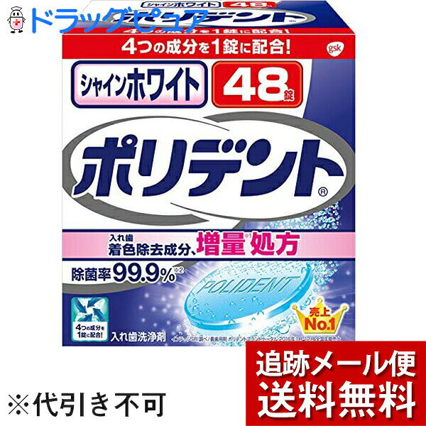 【メール便で送料無料 ※定形外発送の場合あり】アース製薬株式会社グラクソ・スミスクライン株式会社　シャインホワイト ポリデント（48錠入）＜入れ歯洗浄剤＞(外箱は開封した状態でお届けします)【開封】【RCP】