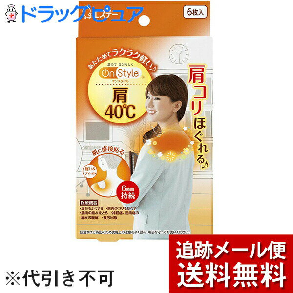 ※メール便でお送りするため、外箱(外袋)は開封した状態でお届けします。 なお、開封した外箱(外袋)は、同梱してお送りさせていただいております。 ※内装袋は未開封となっております。 ■製品特徴 ●肌に直接貼り、肩や首をしっかり温める温熱シートです。 ●約40度の温かさが6時間持続し、しっかり温め続けます。 ●血行を促進し、肩・首のコリや疲れをほぐします。 ●薄型分割形状なので、軽くて動きに強く、フィットします。 ●肌にやさしい粘着シートを採用しています。 ■使用方法 ・使用する肌の汗や水分などをよくふき取る。使用直前に袋から温熱シートを取り出し、フィルムをはがして直接肌に貼る。 ■材質 鉄粉、水、活性炭、塩類、吸水性樹脂 ■注意事項 ＜使用方法等に関する使用上の注意＞ (1)就寝時や寝具の中などで使用しない。 (2)こたつやストーブなどの暖房器具と併用しない。 (3)強く押さえつける状態や、長時間圧迫するような状態で使用しない。(下着の肩ヒモやショルダーバッグのベルトなど) (4)すぐはがせない状態で使用しない。 (5)運動時は使用しない。 (6)貼付した肌の状態を確認できない状況で使用しない。 ＜保管方法及び有効期間等＞ ・保管方法：直射日光をさけ、涼しい所に保管する。 ・幼児の手の届くところに置かない。 ＜保管及び廃棄方法＞ 保管の際には直射日光の当たる場所、40度以上になる所に置かない。 中身を使い切ってから地域の規則に従って廃棄する。 【お問い合わせ先】 こちらの商品につきましては、当店(ドラッグピュア）または下記へお願いします。 エステー株式会社 電話：0120-145-230 広告文責：株式会社ドラッグピュア 作成：202012SN 神戸市北区鈴蘭台北町1丁目1-11-103 TEL:0120-093-849 販売会社：エステー株式会社 製造販売：マイコール株式会社 区分：一般医療機器(届出番号：09B2X10012000002)・日本製 ■ 関連商品 エステー　お取扱い商品 マイコール　お取扱い商品 オンスタイル　