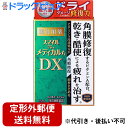 【第3類医薬品】【本日楽天ポイント5倍相当】【定形外郵便で送料無料】ライオン株式会社 スマイルザメディカルA DX 15ml<乾き・酷使による疲れを角膜から治す...