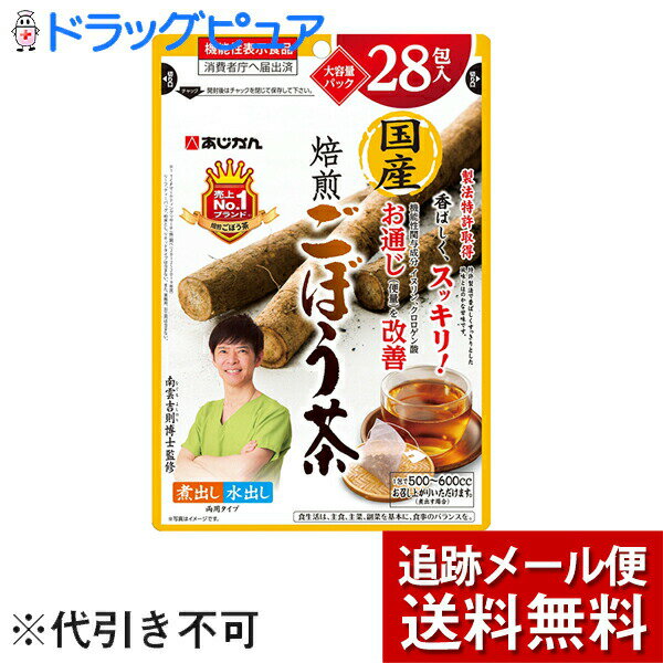 ■製品特徴 これまで多くの方にご愛飲いただいております「国産焙煎ごぼう茶」をリニューアル発売いたしました。原料のごぼうに含まれる「イヌリン」「クロロゲン酸」には、「お通じ（便量）を改善する機能」があり、本品を1日2包【1包（1g）×2包）】飲用いただくことで、イヌリン100mg、クロロゲン酸1mgを摂取することができ、スッキリ快調な毎日をお過ごしいただけます ■お召し上がり方 ●煮出す場合：やかん等に500-600ccの水と本品1包を入れ、沸騰後3分ほど煮出してお使いください。 ●水出しの場合：約400ccの水に本品1包を入れます。冷蔵庫で2時間程度冷やし、お好みの濃さになりましたら本品を取り出してお召し上がりください。 ●カップの場合：本品1包に対して、熱湯をカップ1杯分注いで、30秒蒸らしてください。1包で、2-3杯飲めます。 ◆機能性表示食品 届出番号：F96 届出表示：本品にはイヌリン、クロロゲン酸が含まれるので、お通じ（便量）を改善する機能があります。 ■保存方法 高温・多湿を避け常温で保存してください。 ■原材料名：ごぼう(国産) 【お問い合わせ先】 こちらの商品につきましての質問や相談につきましては、当店（ドラッグピュア）または下記へお願いします。 株式会社あじかん お客さま相談室 フリーダイヤル：0120-934-105 広告文責：株式会社ドラッグピュア 作成：202012SN 神戸市北区鈴蘭台北町1丁目1-11-103 TEL:0120-093-849 製造販売：株式会社あじかん 区分：機能性表示食品・日本製 ■ 関連商品 ごぼう茶 あじかん　お取扱い商品