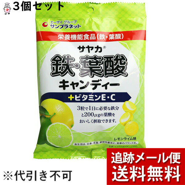 【本日楽天ポイント5倍相当】【メール便にて送料無料でお届け】【T】株式会社サンプラネットサヤカ 鉄・葉酸キャンディーレモンライム..