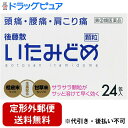 【第(2)類医薬品】【本日楽天ポイント5倍相当】【定形外郵便で送料無料】後藤散いたみどめ顆粒 24包<肩・腰の痛みを緩和します>