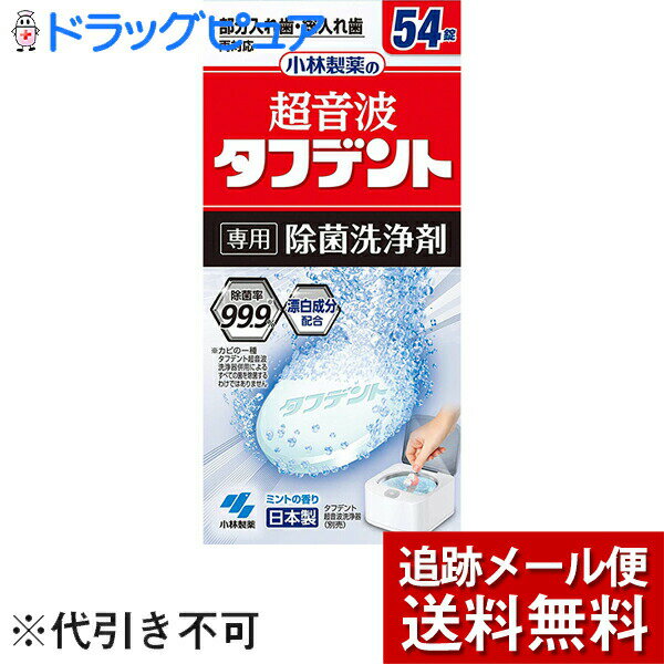 楽天美と健康・くすり 神戸免疫研究所【本日楽天ポイント5倍相当】【メール便で送料無料 ※定形外発送の場合あり】小林製薬株式会社　超音波タフデント 専用除菌洗浄剤　54錠＜部分入れ歯・総入れ歯　両対応＞（外箱は開封した状態でお届けします）【開封】