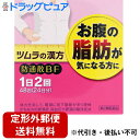 【第2類医薬品】【本日楽天ポイント5倍相当】【☆】【定形外郵便で送料無料】★ナイシトールより1日単価が割安!防風通聖散製剤ツムラ(62)防風通聖散防通散エキスBF顆粒48包×1個【おまけ付き♪】【RCP】【TK450】
