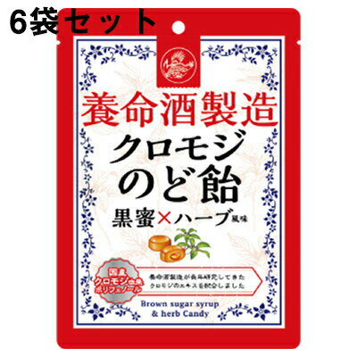 【本日楽天ポイント5倍相当】養命酒製造株式会社　養命酒製造 クロモジのど飴 76g×6個セット＜黒蜜×ハーブ風味＞【北海道・沖縄は別途送料必要】