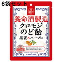 【本日楽天ポイント5倍相当】養命酒製造株式会社　養命酒製造 クロモジのど飴 76g×6個セット＜黒蜜×ハーブ風味＞【北海道・沖縄は別途送料必要】