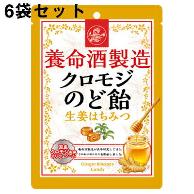 【3％OFFクーポン 5/9 20:00～5/16 01:59迄】【送料無料】養命酒製造株式会社　養命酒製造 クロモジのど飴 生姜はちみつ 76g×6個セット【△】