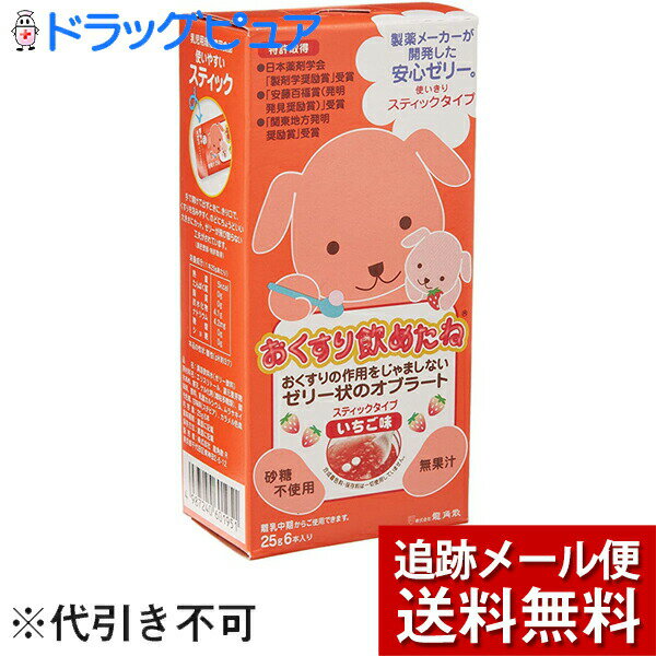 【本日楽天ポイント5倍相当】【メール便にて送料無料でお届け】株式会社龍角散おくすり飲めたねスティックタイプいちご味25g×6本入り (外箱は開封した状態でお届けします)【開封】【RCP】