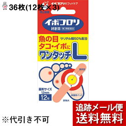 【第2類医薬品】【本日楽天ポイント5倍相当】【メール便で送料無料 ※定形外発送の場合あり】横山製薬株式会社　イボコロリ絆創膏 ワンタッチ　Lサイズ 36枚（12枚入×3）