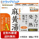 【第2類医薬品】【本日楽天ポイント5倍相当】【定形外郵便で送料無料】御所薬舗株式会社ビタトレール 麻黄湯エキス顆粒A 30包