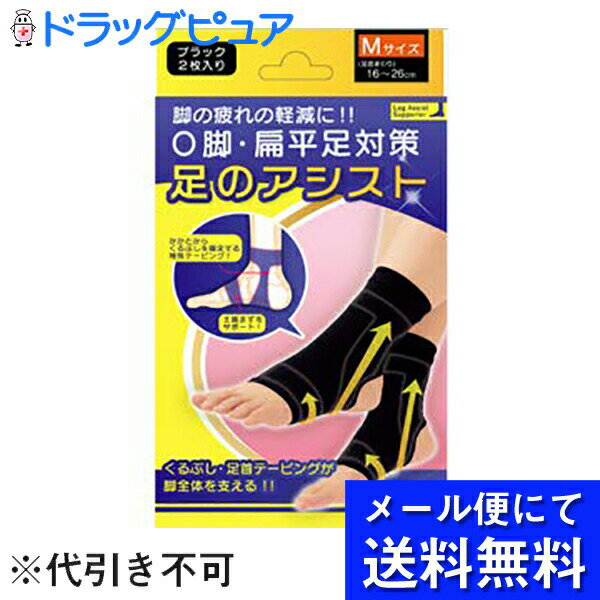 【●メール便にて送料無料でお届け 代引き不可】株式会社テルコーポレーション　足のアシスト　ブラック Mサイズ[足首まわり16-26cm]　2枚入＜脚の疲れ軽減＞＜O脚・扁平足対策＞(キャンセル不可商品)(メール便のお届けは10日前後が目安です) 1