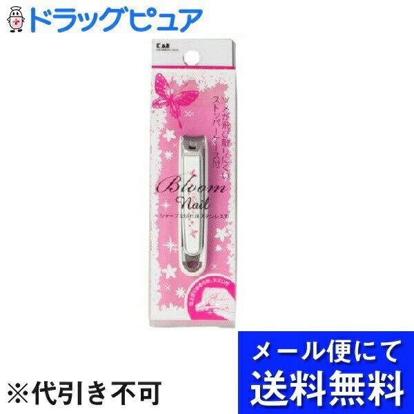 【本日楽天ポイント5倍相当】【メール便にて送料無料でお届け 代引き不可】貝印株式会社ブルーム ネイ..