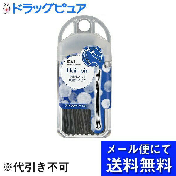【商品説明】 ・ ヘアアレンジにかかせないヘアピンです。 ・ ぬけにくい波型になっています。 ・ 黒色でヘアアレンジを邪魔しません。 【原材料】 ・ ハガネ(焼付塗装) 【規格概要】 ・ 耐熱温度・・・80度 【注意事項】 ・ 乳幼児の手が届かない安全な場所に保管してください。 【お問い合わせ先】 こちらの商品につきましての質問や相談につきましては、 当店(ドラッグピュア）または下記へお願いします。 貝印株式会社 住所：東京都千代田区岩本町3-9-5 TEL:0120-016-410 受付時間:9：00〜12：00、13：00〜17：00（土・日・祝日を除く） 広告文責：株式会社ドラッグピュア 作成：201905KT 住所：神戸市北区鈴蘭台北町1丁目1-11-103 TEL:0120-093-849 製造・販売元：貝印株式会社 区分：化粧品・中国製 ■ 関連商品 貝印株式会社　お取扱い商品 ヘアピン 関連商品 スタイリング用品