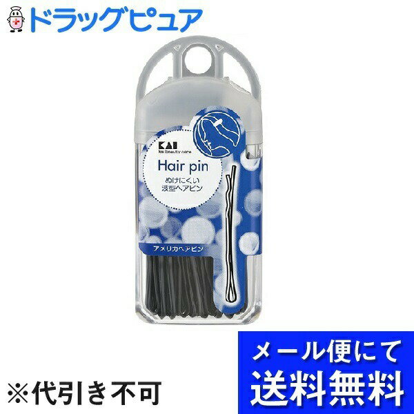【本日楽天ポイント5倍相当】【メール便にて送料無料でお届け 代引き不可】貝印株式会社アメリカヘアピン HL0101（40g）×3個セット＜ぬけにくい波型ヘアピン＞(メール便のお届けは発送から10日前後が目安です) 1